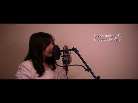 【Do As Infinity】柊　歌ってみた【covered by ゆみ】