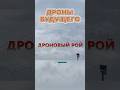 Какими Будут ДРОНОВЫЕ ВОЙНЫ Будущего? #дроны #дрон #бпла #война