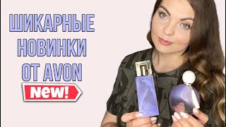 картинка: ШИКАРНЫЕ НОВИНКИ ОТ AVON/БЮДЖЕТНЫЕ АРОМАТЫ