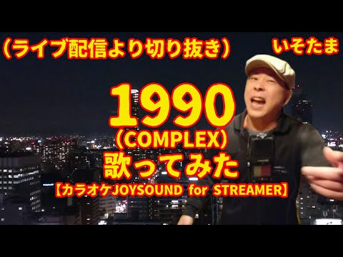 「1990」（COMPLEX） - 歌ってみた [cover]  【カラオケJOYSOUND for STREAMER】　ライブ配信から切り抜き