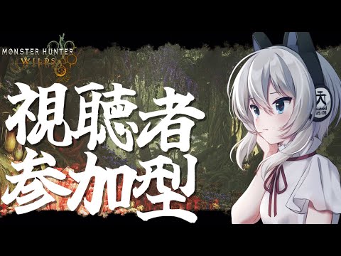 【MHWilds】のんびりまったりと視聴者参加型やるんだよ！！【初見さん歓迎】【Vtuber】#MHWilds #モンハンワイルズ #モンハン参加型
