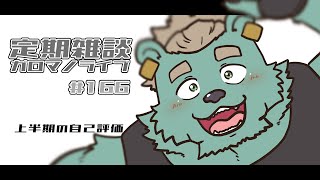 【定期雑談】中間報告って大事だよね。ガロマノライブ第166回【獣人Vtuber/碧熊ガロマ】