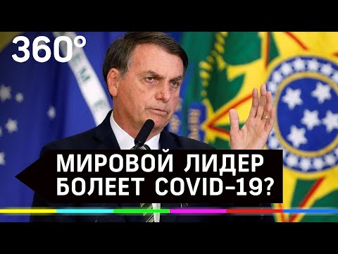 Первый мировой лидер с коронавирусом? Президент Бразилии сдал тесты