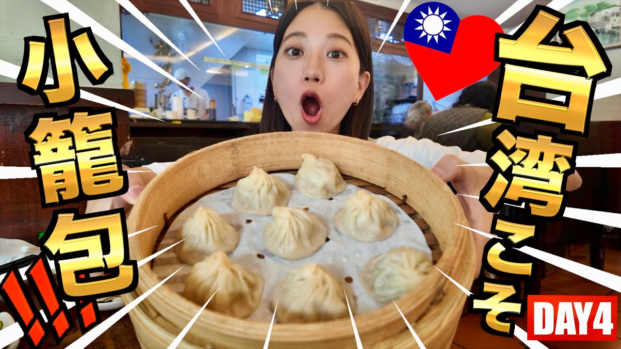 台北食い倒れ旅の最終日🇹🇼台北に行ったら絶対食べる大本命の小籠包とだぁーーい好きな豆花を食べて幸せすぎた！台湾最高！