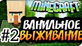 Ванильное выживание #2 В шахте