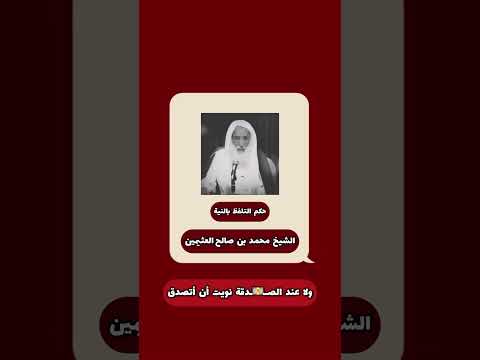 حكم التلفظ بالنية في جميع العبادات اكسبلور ترند ابن عثيمين فتاوى السلفية