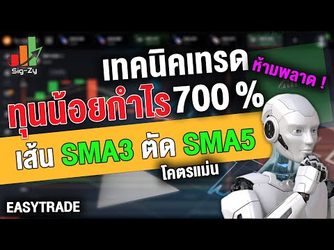 IQ OPOTION แนะนำเทคนิคเทรดทุนน้อยทำกำไรไป 700% ด้วยเส้น SMA3 ตัด SMA5 มือใหม่เข้าใจง่าย จุดเข้าแม่นๆ