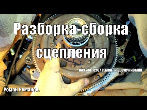 Сцепление, разборка, сборка.