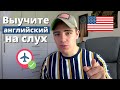 РАЗГОВОР на АНГЛИЙСКОМ языке / Я опаздываю на рейс