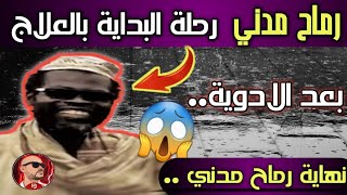 رماح مدني يعود من جديد بعد رحلة العلاج| رماح بعد العلاج بالادويةحقيقة علاج رماح مدنيhano jotta