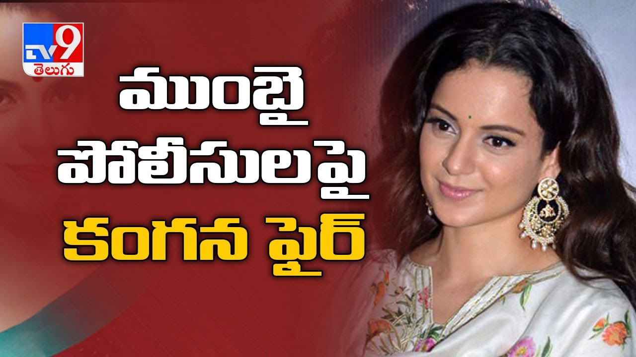 Kangana Ranaut equates Mumbai with PoK, faces heat on Twitter - TV9