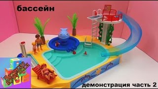 Конструктор детский бассейн от Playmobil серия Summer Fun демонстрация часть 2(подпишись на новые видео: http://www.youtube.com/channel/UCJDn33Ycp1GFc2By4ec0Bzg?sub_confirmation=1 Toys Russian Youtube Chanel: ..., 2015-04-26T12:00:01.000Z)