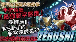 『APEX教學』手把頂獵推薦「最強數字感度」3分鐘讓你從手把新手到高手的數字感度！數字感度的最強優勢是？#apex手把#apex#手把教學#手把身法#apex教學#apex頂獵#輔助瞄準#數字感度