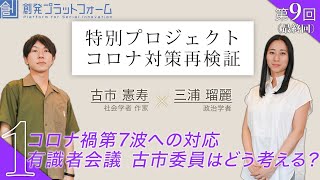 古市憲寿×三浦瑠麗Part1「コロナ禍第７波への対応 有識者会議 古市委員はどう考える？」第9回 特別プロジェクト コロナ対策再検証！  #三浦瑠麗 #古市憲寿