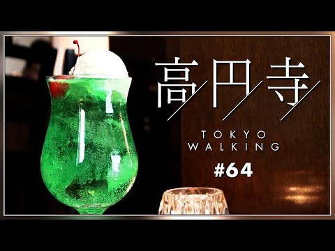 【東京vlog#64】高円寺カフェ＆雑貨屋巡り／ランチ・デート／純喫茶／スイーツ／ケーキ