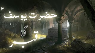 Hazrat yousuf ki qabar ka waqia | Mysterious tomb of hazrat yousuf | Amber Voice | Urdu & Hindi |