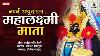 Nayani Ashru Datata Mahalaxmi Mata  नयनी अश्रू दाटता महालक्ष्मी माता  Devi Bhaktigeet - Sumeet Music