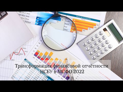 Трансформация финансовой отчётности НСБУ в МСФО 2022┃Открытое занятие┃04.10.2022