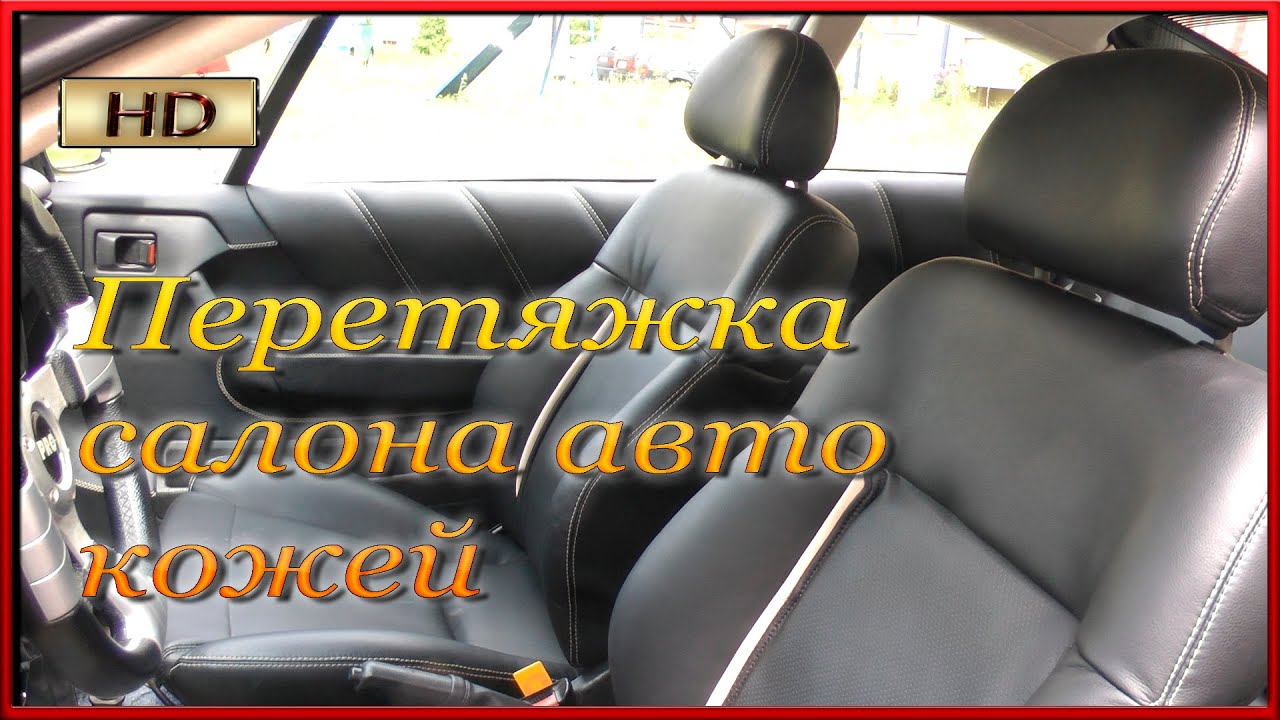 Кожаный салон Обзор Какой клей используют для перетяжки салона