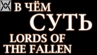 В чём суть - Lords Of The Fallen ? В чём суть - Lords Of The Fallen ?