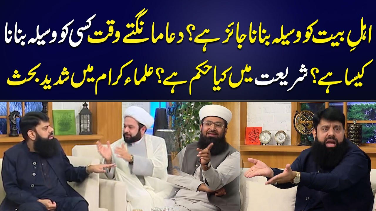 Kisi Ko Waseela Bana Kar Dua Mangna Jaiz? | Ullama Karam Mein Behas | Ramzan Teri Shan | Aik News