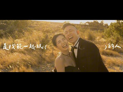 婚禮影片｜愛情故事