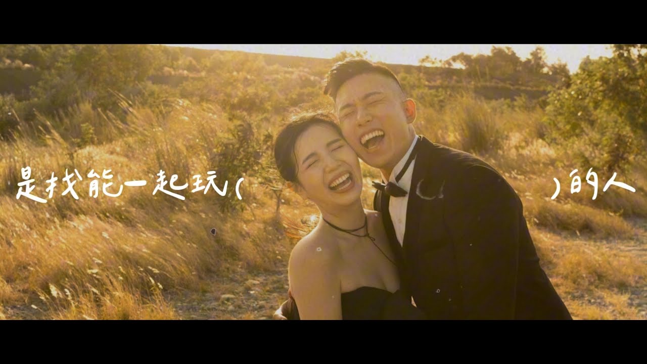 婚禮影片｜愛情故事