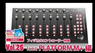 『田辺恵二の音楽をいっぱいいじっちゃうぞVIDEOS Vol.25』公開！フィジカルコントローラー特集 Icon Platform M+編