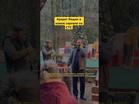 Ашот Кещян на сьемках сериала Ивановы для СТС #сериал #тв #стс #кино #влог #актеры #рек #ивановы