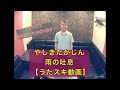 やしきたかじん/雨の吐息【うたスキ動画】