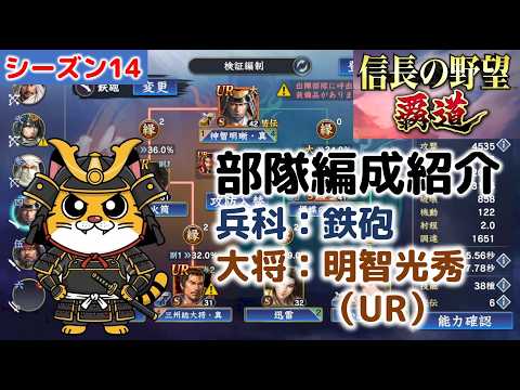 【信長の野望 覇道】シーズン14でUR明智光秀を大将にした鉄砲部隊の編成と運用方針