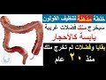 وصفة لتنظيف القولون نهائيا من تراكمات السنين (مجربة)- لاحظ الفرق من اول يوم ان شاء الله