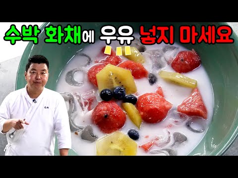 수박 화채 우유 대신 코코넛 밀크로 만드는 고급스러운 맛