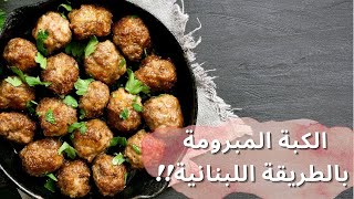 الكبة المبرومة بطريقة سهلة وسريعة للمبتدئين