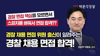 경찰 채용 면접 위원 출신이 알려주는 경찰 면접의 핵심