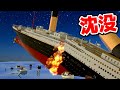 巨大船「タイタニック号」に乗って沈没を体験できるゲームが恐ろしすぎた【ロブロックス　ROBLOX】