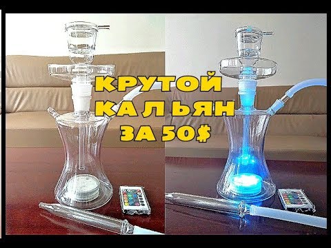 ПРОЗРАЧНЫЙ СТЕКЛЯННЫЙ КАЛЬЯН с Aliexpress за 52$. Обзор