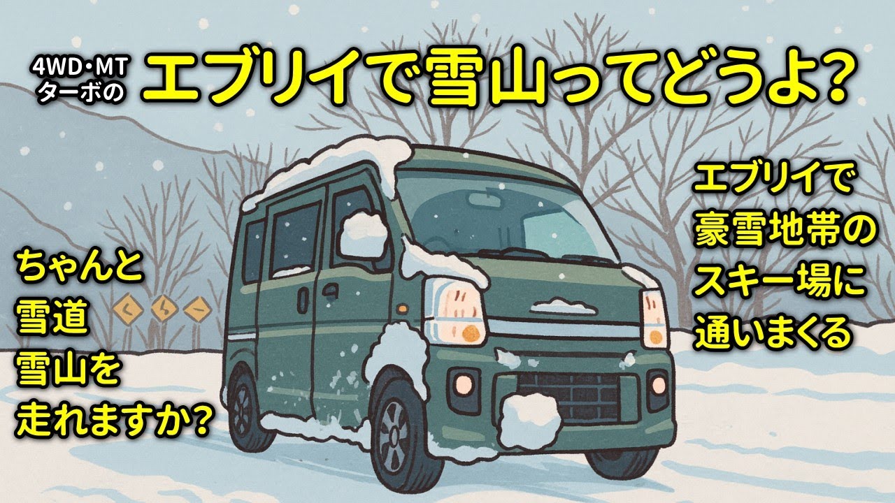 【旅の相棒】エブリイで雪山・雪道を走れますか？ってよく聞かれるのでエブリイでスキー場を通いまくるオッサンが動画で解説します