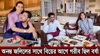 অনন্ত জলিলের সাথে বিয়ের আগে ঠিকমত খেতে পারতনা নায়িকা বর্ষা। কতটা অসহায় ছিল তখন বর্ষা দেখুন (ভিডিও)