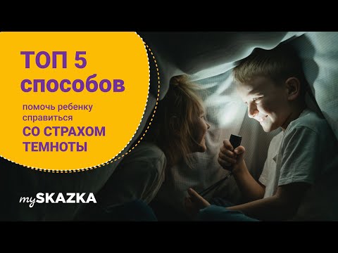 ТОП 5 способов преодолеть СТРАХ ТЕМНОТЫ