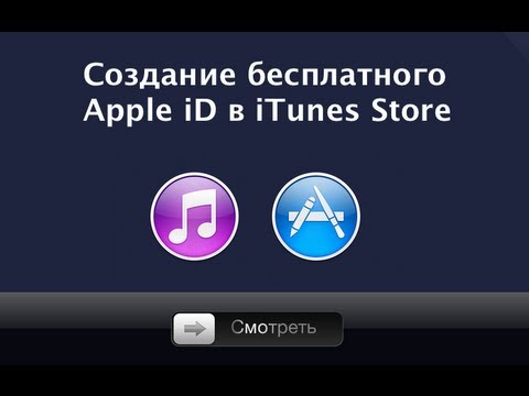 Как создать бесплатный Apple iD в iTunes Store