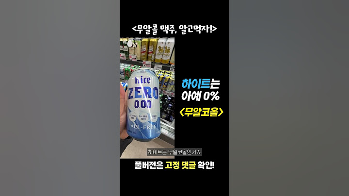 무알콜 맥주는 정말 알콜이 없을까?(운전 가능)