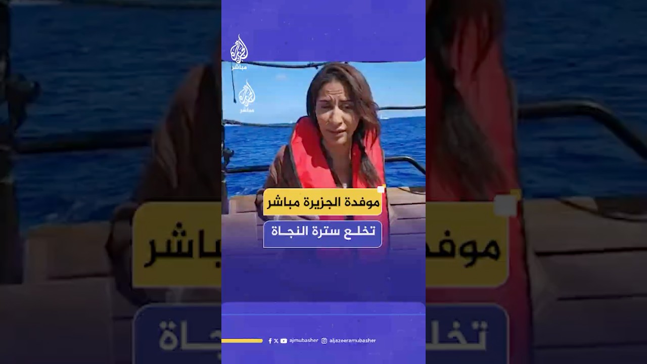 موفدة الجزيرة مباشر تخلع سترة النجاة بعد تهديدات عاشها فريق أسطول الصمود من قبل الاحتلال
