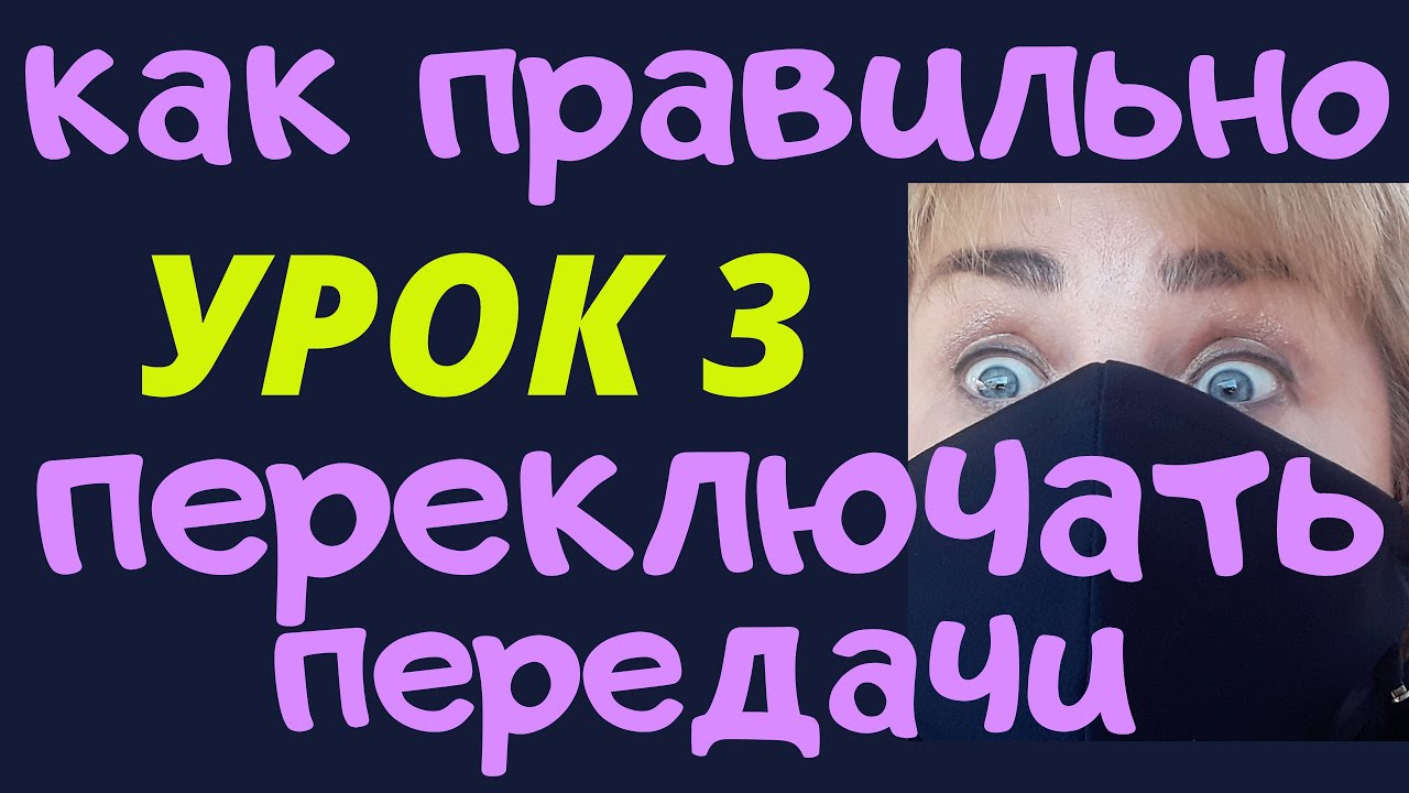 Уроки вождения для начинающих Как правильно переключать передачи - YouTube