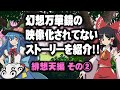 幻想万華鏡の映像化されてないストーリーを紹介・緋想天編2【満福神社公式】