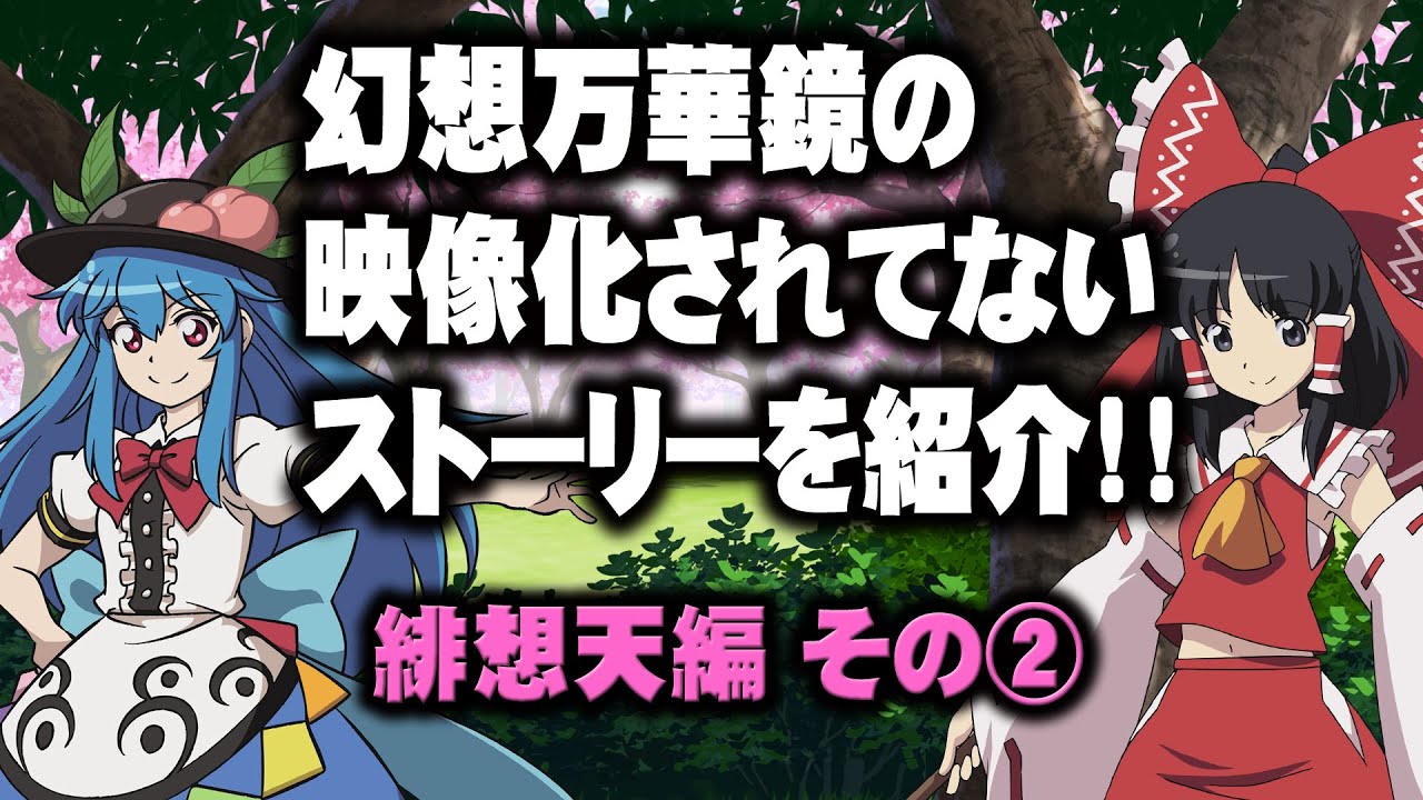 幻想万華鏡の映像化されてないストーリーを紹介・緋想天編2【満福神社