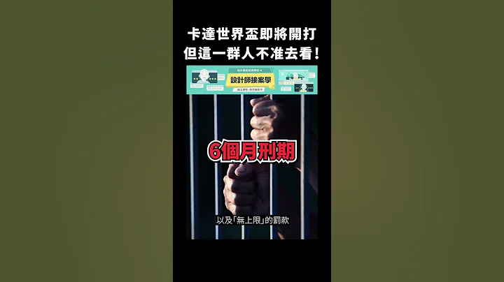 卡達世界盃即將開打，但這一群人不準去看！｜志祺七七 #shorts - 天天要聞