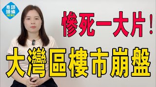 慘死一大片！深圳唔掂！房價下跌！深圳樓市信仰徹底打破，投資客月供40萬扛不住了，新房開盤打7折，粵港澳大灣區樓市徹底崩盤，炒房客血本無歸。#大灣區樓盤 #房地產 #深圳樓盤 #深圳房價
