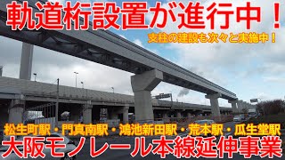 【延伸】No1355 軌道桁設置が進んでます！ 大阪モノレール本線 延伸事業の光景 #大阪モノレール #延伸工事 #新駅建設