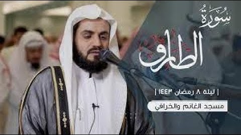 سورة الطارق   رعــد مـحـمـد الكــــردی ليالي رمضان